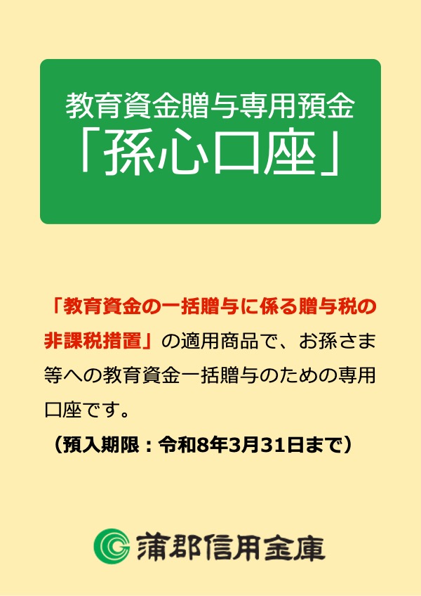 教育資金贈与専用預金「孫心口座」